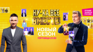 Телеканал «Россия» покажет новый сезон шоу «Ну-ка, все вместе!»