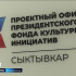 17 мая Президентский фонд культурных инициатив отмечает свое пятилетие