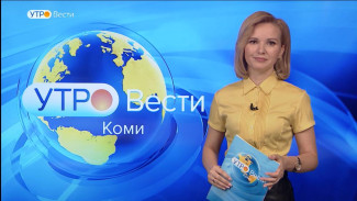 Вести-Коми. Утро 27.04.2022