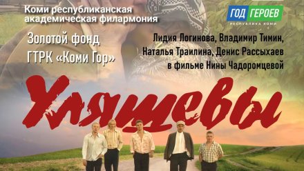 В Сыктывкаре на большом экране покажут фильм «Уляшевы»
