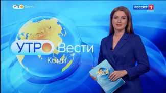 Вести-Коми. Утро 13.01.2023