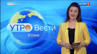 Вести-Коми. Утро 14.06.2022