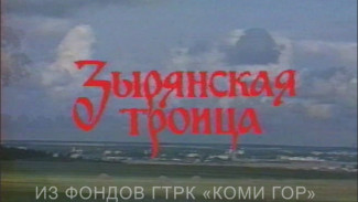 "Зырянская Троица". 