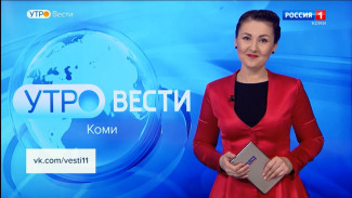 Вести-Коми. Утро. Выпуск 19.05.2023.