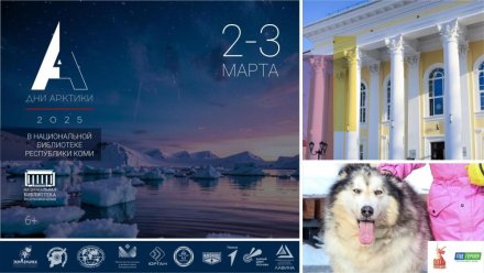 2 и 3 марта в Национальной библиотеке Республики Коми состоятся XI Дни Арктики