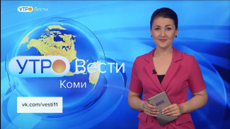 Вести-Коми. Утро 19.09.2022