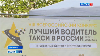 В Сыктывкаре состоялся региональный отборочный этап VIII Всероссийского конкурса «Лучший таксист России»