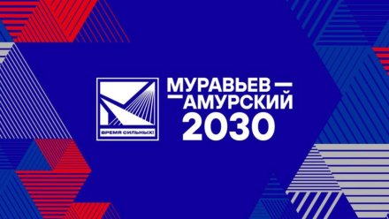 Ростислав Гольдштейн стал наставником федерального проекта "Муравьёв-Амурский 2030" по подготовке кадров для арктических территорий