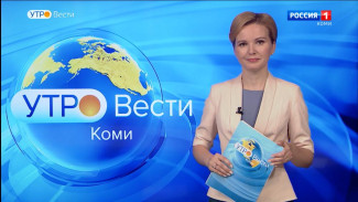 Вести-Коми. Утро 24.06.2022