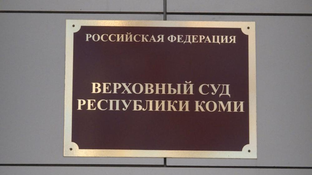 Вступил в силу приговор в отношении бывшего бухгалтера госучреждения из  Сыктывдинского района – ГТРК «Коми Гор»