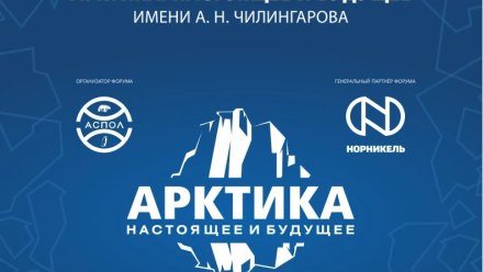 9–10 декабря 2025 года в Санкт-Петербурге состоится XV Международный форум Арктика: настоящее и будущее имени А. Н. Чилингарова