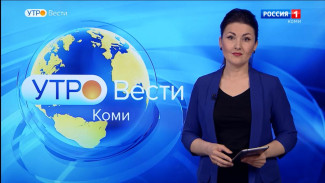 Вести-Коми. Утро 31.05.2022