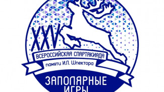 В конце октября стартует юбилейная Всероссийская Спартакиада «Заполярные игры» памяти Игоря Леонидовича Шпектор
