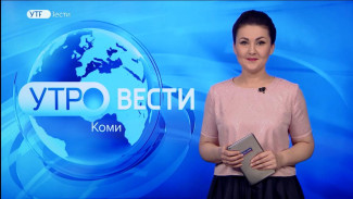 Вести-Коми. Утро 17.02.2023