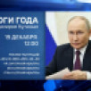 Владимир Путин подведёт в прямом эфире итоги года
