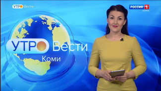 Вести-Коми. Утро 11.07.2022