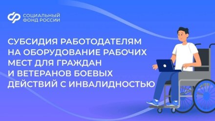 Региональное отделение Социального фонда возмещает расходы работодателей на оборудование рабочих мест для граждан с инвалидностью