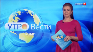 Вести-Коми. Утро 26.08.2022