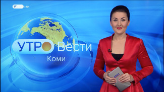 Вести-Коми. Утро 29.10.2021