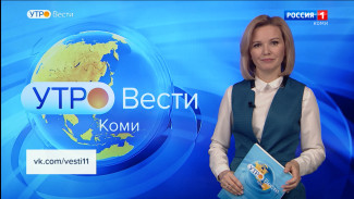 Вести-Коми. Утро 24.03.2022