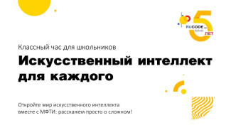 Жителям Коми предлагают принять участие в акции "Всероссийский Классный час "Искусственный интеллект для каждого"