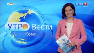 Вести-Коми. Утро 23.12. 2021