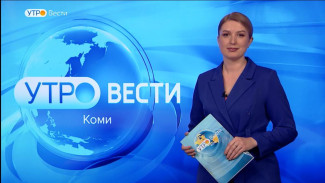 Вести-Коми. Утро 18.04.2023