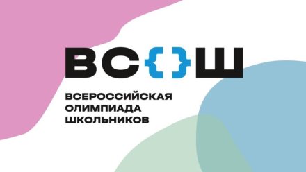 Сегодня в России стартует региональный этап Всероссийской олимпиады школьников