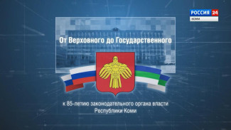 Специальный репортаж. К 85-летию законодательного органа власти Республики Коми