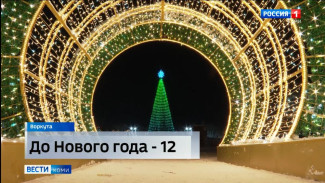 Новогодняя Воркута преображается и наполняется праздничным настроением