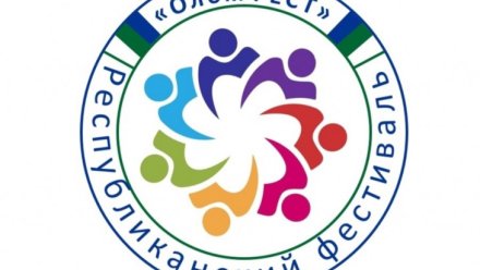 Республиканский фестиваль для людей с инвалидностью «ОлöмФЕСТ» в Сысольском районе пройдет под эгидой Года героев Коми
