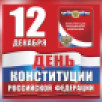 Сегодня во всех городах и районах Коми пройдут мероприятия, посвященные Дню Конституции России