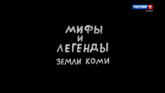 Мифы и легенды земли Коми. Часть 4
