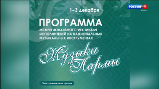 Сегодня в Сыктывкаре стартует Межрегиональный фестиваль исполнителей на национальных музыкальных инструментах «Музыка Пармы»