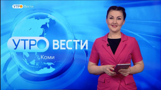 Вести-Коми. Утро 16.02.2023