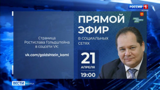 Временно исполняющий обязанности главы Республики Ростислав Гольдштейн проведет прямую линию с жителями региона