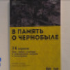 В столичной галерее «Пейзажи Севера» открылась выставка «В память о Чернобыле»