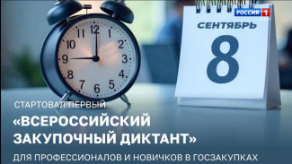 С 8 по 18 сентября проходит первый «Всероссийский закупочный диктант»