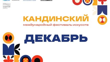 В Коми фестиваль «Кандинский» продлится до января 2026 года