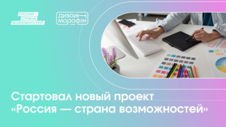 «Дизайн-марафон»: жителей Коми приглашают к участию в новом проекте президентской платформы «Россия – страна возможностей» 