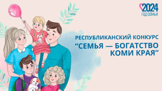 В Коми определены финалисты республиканского конкурса «Семья – богатство Коми края»