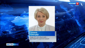 Галину Плетцер переизбрали руководителем администрации Усть-Вымского района