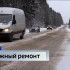 Ремонт дороги на дырносские дачи может начаться уже в марте