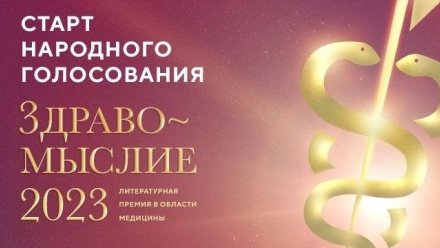 Объявлен старт народного голосования премии «Здравомыслие» 
