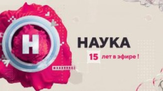Ярко, достоверно, увлекательно: телеканал «Наука» отмечает 15 лет