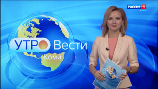 Вести-Коми. Утро 09.11.2021