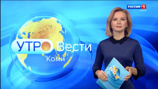 Вести-Коми. Утро 14.03.2022