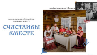 В Республике Коми стартовал приём заявок  на Межнациональный семейный фестиваль-конкурс «Счастливы вместе»