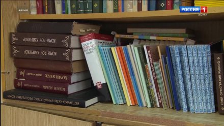 Молодёжная библиотека Республики Коми объявила сбор книг для школьной библиотеки села Визинга