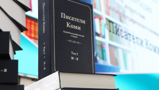 Словарь «Писатели Коми» занял первое место во Всероссийском конкурсе